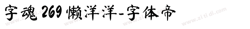 字魂 269 懒洋洋字体转换